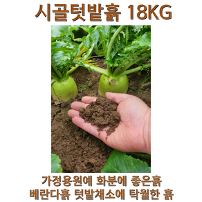 시골텃밭흙 흙 상추흙 고구마흙 고추흙 채소흙 베란다흙 soil gaden 제라늄 모종흙 가든파레트 고구마 화분흙 분갈이용토 텃밭흙 18kg, 1개