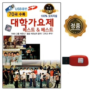 대학가요제 베스트&베스트, 1USB