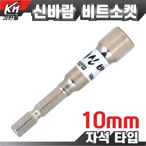 국산 자석 비트소켓 10mm 임팩소켓 비트 복스비트 육각비트 비트소켓