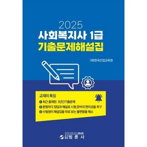 2025 사회복지사 1급 기출문제해설집, 범론사