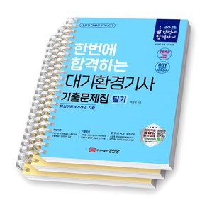 2025 한번에 합격하는 대기환경기사 기출문제집 필기 성안당 [스프링제본], [분철 3권-파트1/2/3]