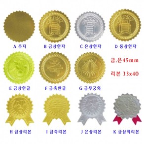 우진(주) 스티커 금박(45mm)18~20개 압인기에서 사용가능 WOJ, K-금상적리본, 1팩