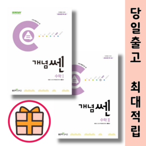 개념쎈 수1 수2 세트 고등 수학 1 2 (전2권)(2025/오늘출발), 수학영역, 고등학생