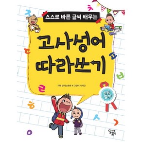 스스로 바른 글씨 배우는고사성어 따라쓰기, 달곰미디어, 스스로 바른 글씨 배우는 시리즈