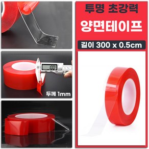 자국이 남지않는 투명 초강력 양면테이프 두께 1mm 길이 300 x 0.5cm 1개