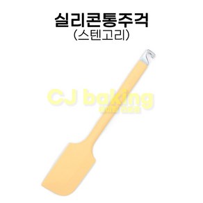 cjbaking KHnB 스텐고리실리콘통주걱(아이보리)