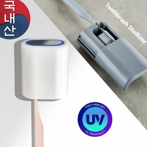 국산 칫솔살균기 충전식 휴대용/거치형, 화이트