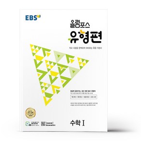 EBS 올림포스 유형편 고등 수학1 (2024년):등급이 올라가는 내신 대비 필수 유형서, 수학영역, 한국교육방송공사(EBSi)