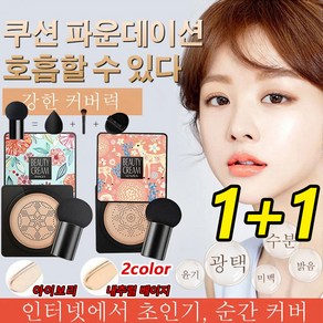 [1+1]핑크 사슴 버섯머리 퍼프 촉촉한 쿠션 BB 20g*2 파운데이션+선크림+컨실러+버섯머리 퍼프 뛰어난 보습력/주름과 모공 안 보임/24시간 유지 가능