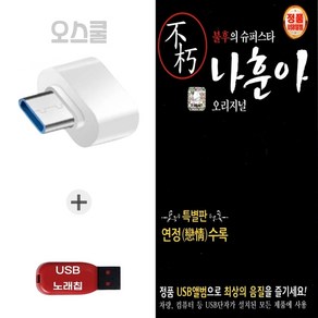 (Good_Blue) USB 노래칩 + C 타입젠더 불후의 슈퍼스타 나훈아 오리지널