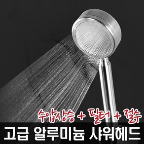 JSS&D 고급알루미늄 샤워헤드(SW02) 수압상승 절수 샤워기 헤드, 1개