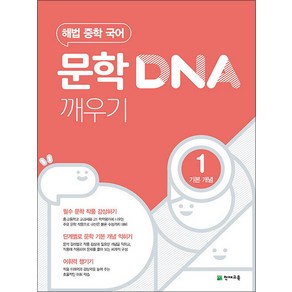 해법 중학 국어 문학 DNA 깨우기 1: 기본 개념 (2024년), 천재교육