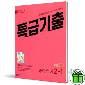 (사은품) 특급기출 영어 2-1 중간고사 동아 윤정미 (2024년), 영어영역