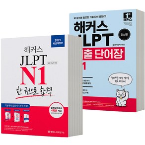 2023 해커스일본어 JLPT N1 한 권으로 합격+기출단어장 세트-전2권 [분철가능], 분철안함