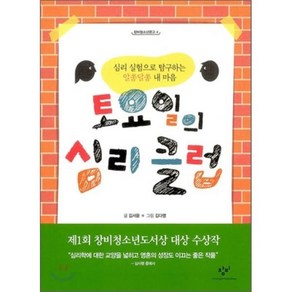 토요일의 심리클럽 : 심리 실험으로 탐구하는 알쏭달쏭 내 마음, 김서윤 저/김다명 그림, 창비