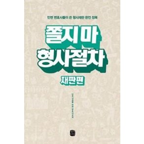 쫄지마 형사절차(재판편), 생각의길, 민주사회를위한변호사모임