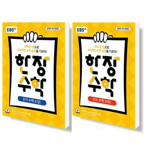 EBS 한장수학 중학 수학 2 (상)+(하) 세트 (전2권) (2021), 단품, 중등2학년