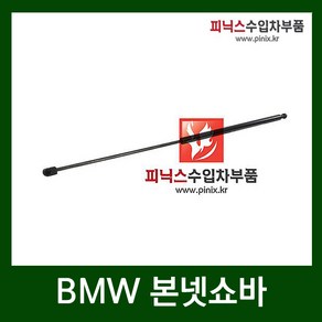 BMW 본넷쇼바 ( E65.E66 ) ( 01 - 08 )