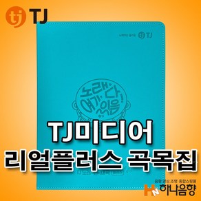 TJ미디어 태진 노래방책 리얼플러스 곡목집 2023년1월 편집본