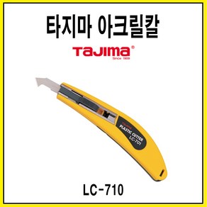 타지마 아크릴칼 플라스틱 날3개포함 아크릴절단기 아크릴 LC 701