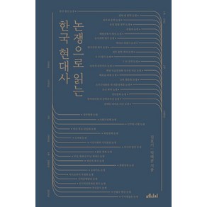 논쟁으로 읽는 한국 현대사, 메디치미디어, 김호기 박태균