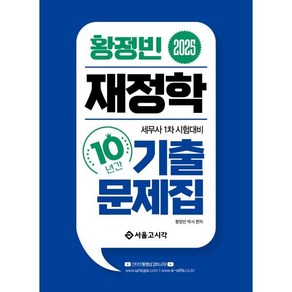 2025 황정빈 재정학 10년간 기출문제집:세무사 1차 시험대비, 2025 황정빈 재정학 10년간 기출문제집, 황정빈(저), 서울고시각(SG P&E)