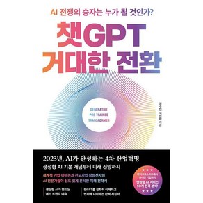 챗GPT 거대한 전환-AI 전쟁의 승자는 누가 될 것인가, 알에이치코리아, 9788925576756