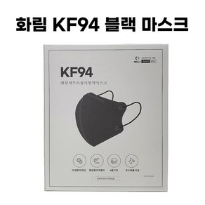 화림 새부리 황사 방역 보건용 마스크 KF94 대형 블랙 100매, 100개