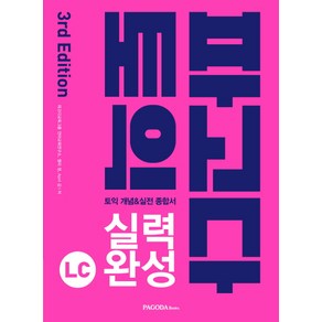 파고다 토익 실력 완성 LC(2019):토익 개념&실전 종합서