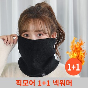 1+1 픽모어 데일리 융털 방한 넥워머 목토시