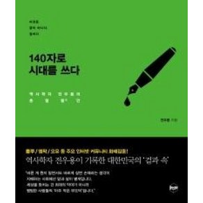 140자로 시대를 쓰다 : 역사학자 전우용의 촌철활인, 휴먼큐브, 전우용