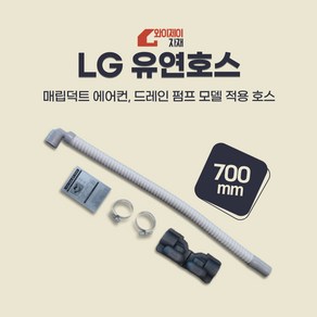 LG에어컨 유연호스 드레인호스 천정형에어컨 배관자재(700mm), 1개