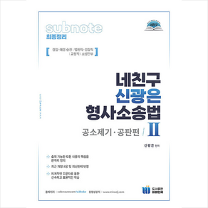 네친구 신광은 형사소송법 2 공소제기.공판편 스프링제본 1권 (교환&반품불가)