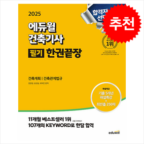 2025 에듀윌 건축기사 필기 한권끝장 [이론편+기출문제편] / 에듀윌## 비닐포장**사은품증정!!# (단권+사은품) 선택, 김강섭