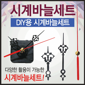 시계바늘 시계바늘/시계바늘세트/시계모터/시계무브먼트/시계부품/시계부속품/시계바늘침 [시계바늘세트], 시계바늘세트(시분초침)와 무브먼트