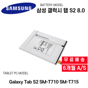 삼성 갤럭시 탭 S2 8.0 배터리 Galaxy Tab S2 SM-T710 SM-T715