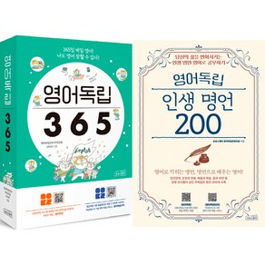 (2권세트) 영어독립 365 ＋ 영어독립 인생 명언 200