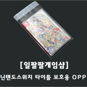 닌텐도스위치 타이틀 보호/보관용 OPP 10매 국내배송 일팔팔게임샵