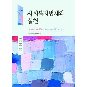 사회복지법제와 실천