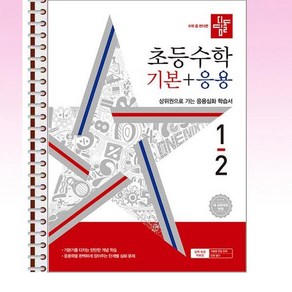 디딤돌 초등 수학 기본 + 응용 1-2 (2024년) - 스프링 제본선택