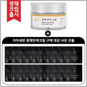 GE7 광채탄력크림 50ml (신제품 출시) 구매 / 샘플 진설 명작크림 (파우치_18매), 1개