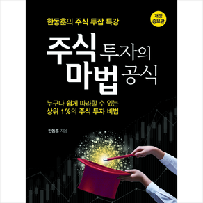 주식 투자의 마법 공식:한동훈의 주식 투잡 특강, 타래, 한동훈