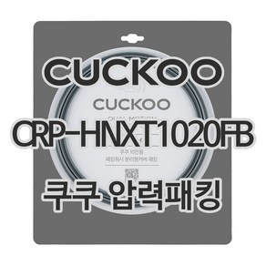 쿠쿠 압력밥솥 정품 고무 패킹 CRP-HNXT1020FB 전용 압력패킹, 1개