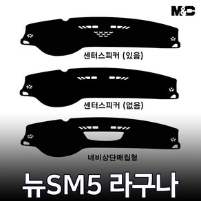 엠앤씨 뉴SM5 라구나 (2010-2012년) 대쉬보드커버 열차단 썬커버