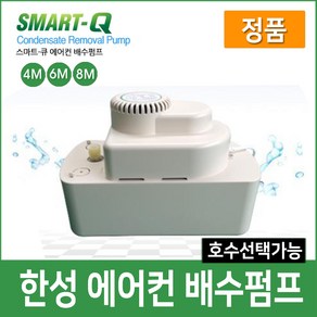 한성 에어컨 배수펌프 정품 SMART-Q