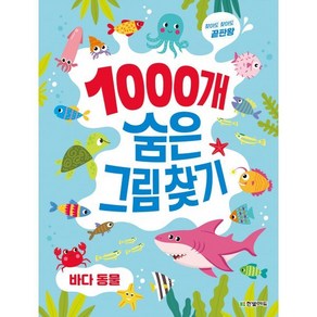 1000개 숨은그림찾기 : 바다 동물 : 찾아도 찾아도 끝판왕, 한빛에듀, 이한이 저