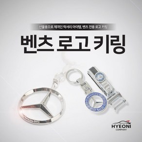 혀니컴퍼니 수입차 국산차 키홀더 럭셔리 벤츠 로고 키링, 06. BENZ 체인(B)