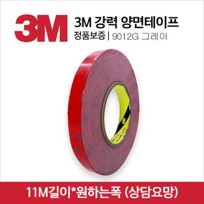 3M 9012G 양면테이프 회색 기장11M