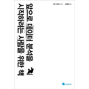 앞으로 데이터 분석을 시작하려는 사람을 위한 책, 루비페이퍼, 구도 다쿠야 저/김정환 역