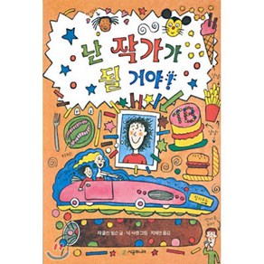 난 작가가 될거야!, 재클린 윌슨 글/닉 샤랫 그림/지혜연 역, 시공주니어